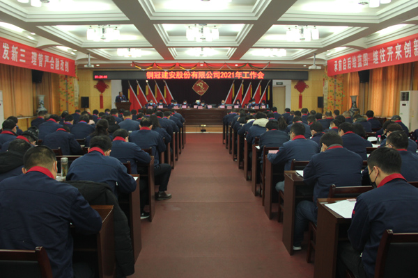 公司召開2021年工作會、二屆三次職代會、2020年度總結表...