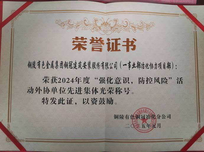 第一事業部冶化協力項目部獲銅冠冶化公司“強化意識，防控風險”活動先進集體